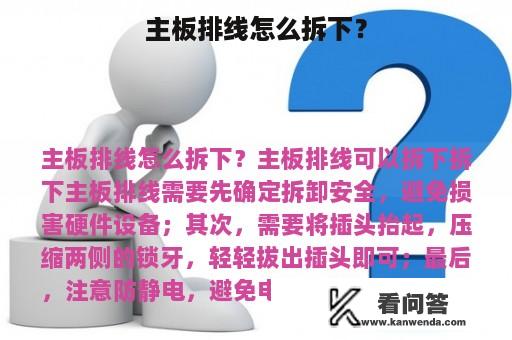 主板排线怎么拆下？