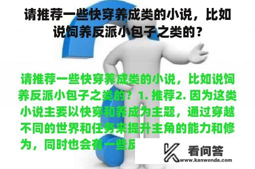 请推荐一些快穿养成类的小说，比如说饲养反派小包子之类的？