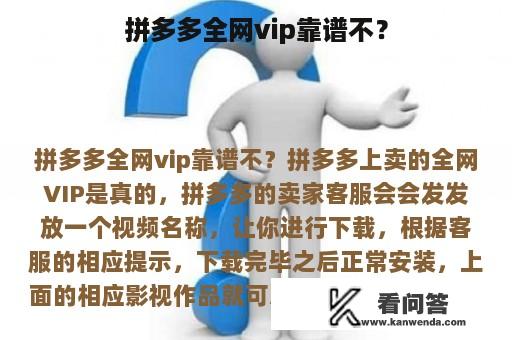 拼多多全网vip靠谱不？