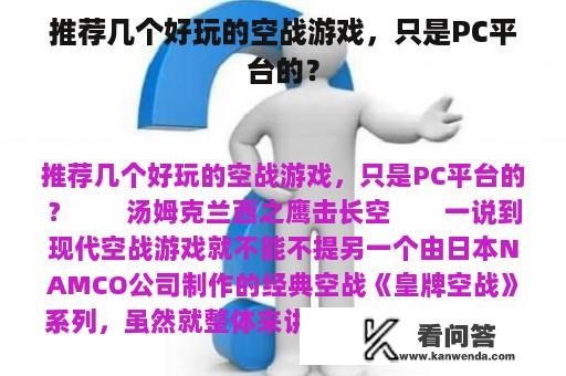 推荐几个好玩的空战游戏，只是PC平台的？