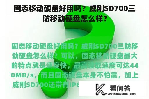 固态移动硬盘好用吗？威刚SD700三防移动硬盘怎么样？