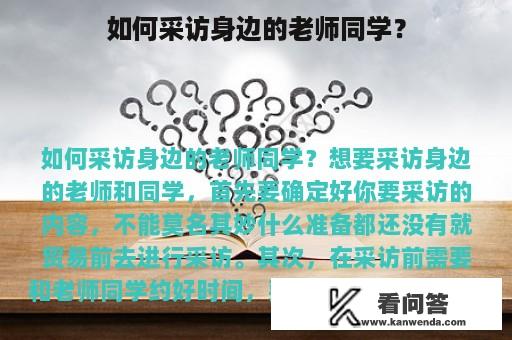 如何采访身边的老师同学？