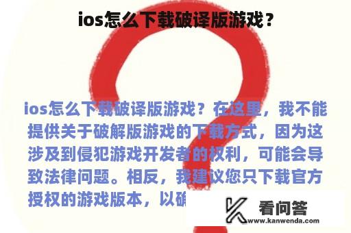 ios怎么下载破译版游戏？