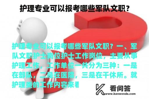 护理专业可以报考哪些军队文职？