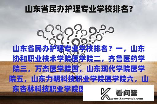 山东省民办护理专业学校排名？