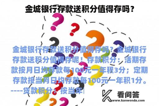 金城银行存款送积分值得存吗？