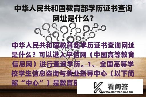 中华人民共和国教育部学历证书查询网址是什么？