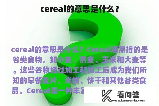 cereal的意思是什么？