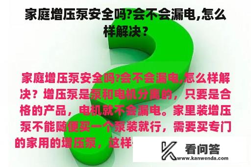 家庭增压泵安全吗?会不会漏电,怎么样解决？