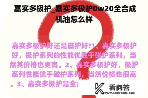  嘉实多极护_嘉实多极护0w20全合成机油怎么样