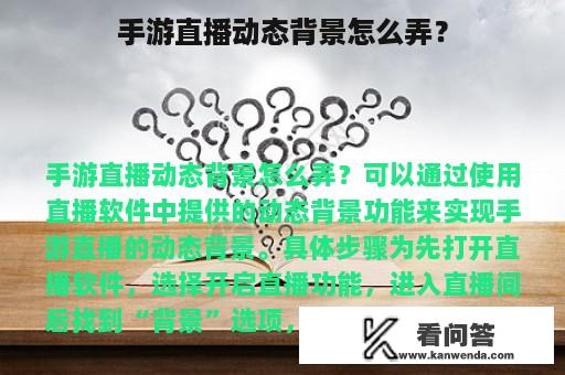 手游直播动态背景怎么弄？