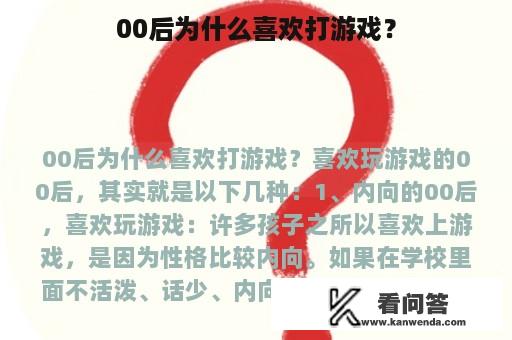 00后为什么喜欢打游戏？