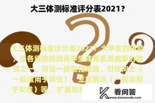 大三体测标准评分表2021？