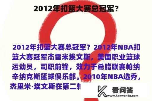 2012年扣篮大赛总冠军？