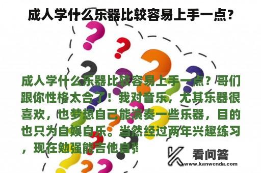 成人学什么乐器比较容易上手一点？