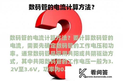 数码管的电流计算方法？