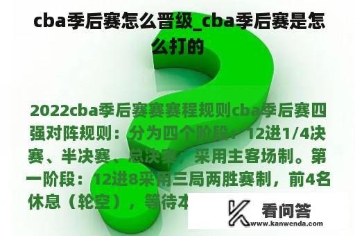  cba季后赛怎么晋级_cba季后赛是怎么打的