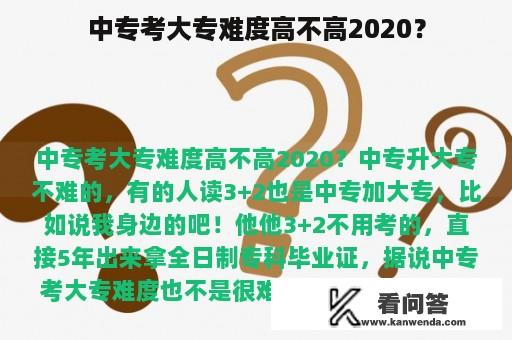 中专考大专难度高不高2020？