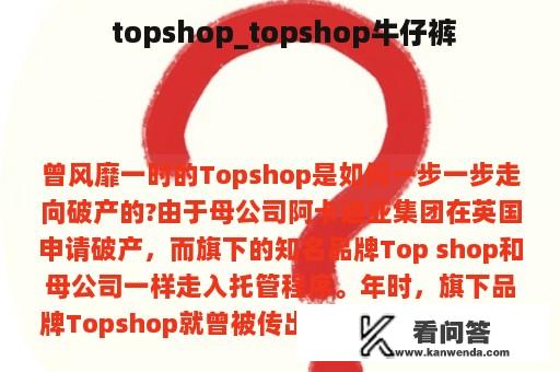  topshop_topshop牛仔裤