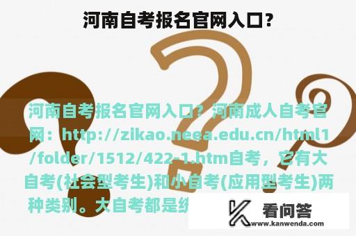 河南自考报名官网入口？