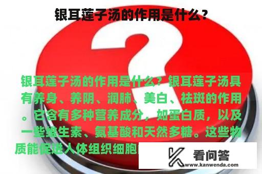 银耳莲子汤的作用是什么？