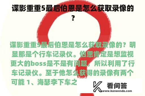 谍影重重5最后伯恩是怎么获取录像的？