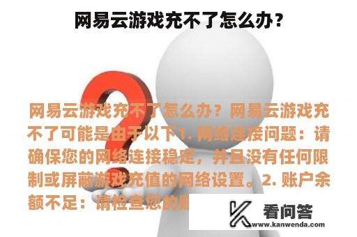 网易云游戏充不了怎么办？