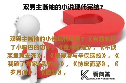 双男主断袖的小说现代完结？