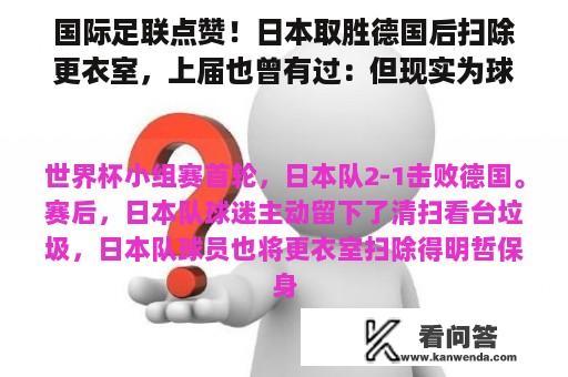 国际足联点赞！日本取胜德国后扫除更衣室，上届也曾有过：但现实为球队工做人员所做