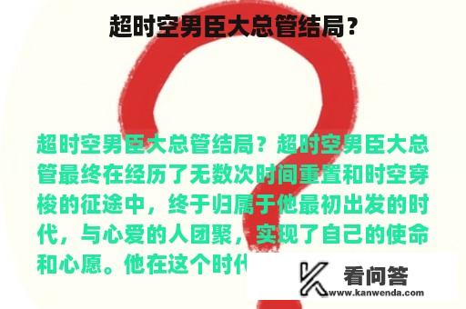 超时空男臣大总管结局？