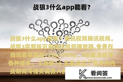 战狼3什么app能看？