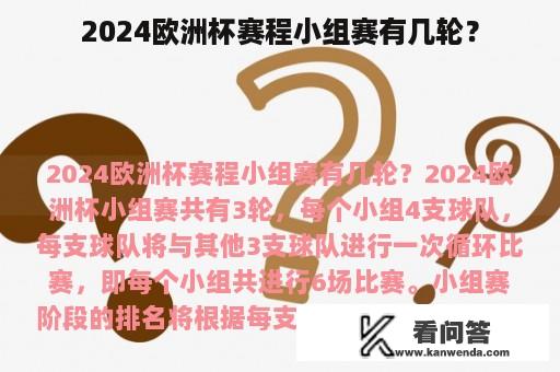 2024欧洲杯赛程小组赛有几轮？