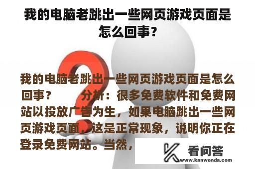 我的电脑老跳出一些网页游戏页面是怎么回事？