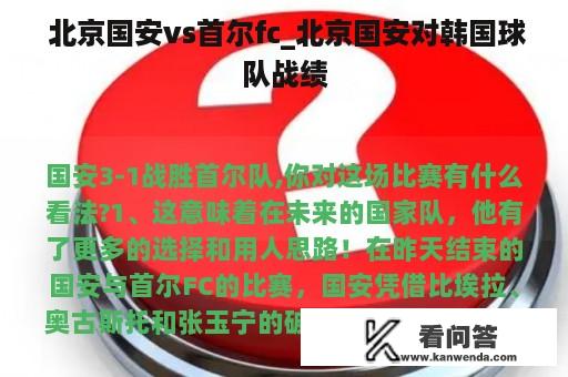  北京国安vs首尔fc_北京国安对韩国球队战绩