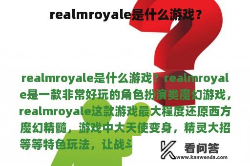 realmroyale是什么游戏？