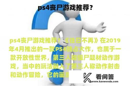 ps4丧尸游戏推荐？