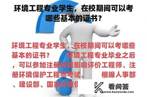 环境工程专业学生，在校期间可以考哪些基本的证书？