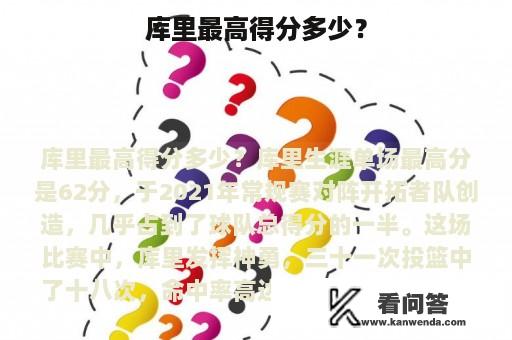 库里最高得分多少？