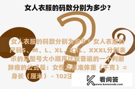 女人衣服的码数分别为多少？