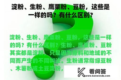 淀粉、生粉、鹰粟粉、豆粉，这些是一样的吗？有什么区别？