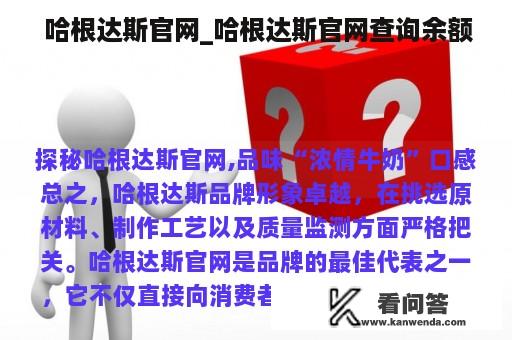  哈根达斯官网_哈根达斯官网查询余额