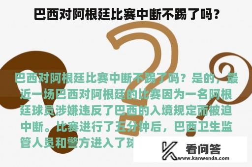 巴西对阿根廷比赛中断不踢了吗？