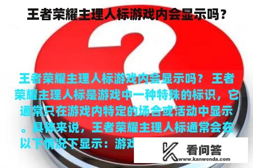 王者荣耀主理人标游戏内会显示吗？