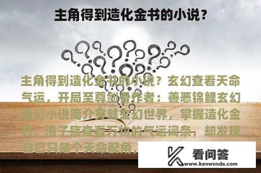 主角得到造化金书的小说？