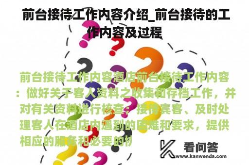  前台接待工作内容介绍_前台接待的工作内容及过程