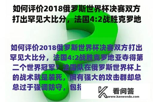 如何评价2018俄罗斯世界杯决赛双方打出罕见大比分，法国4:2战胜克罗地亚夺得第二个世界冠军？