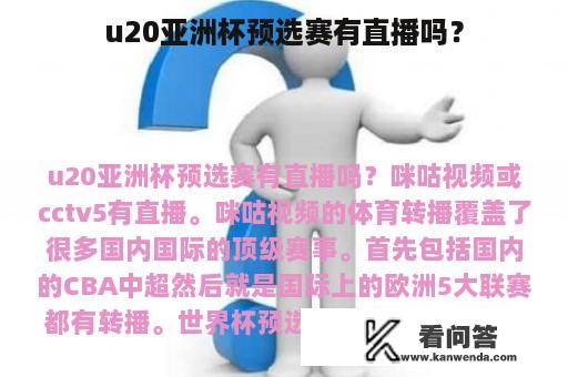 u20亚洲杯预选赛有直播吗？