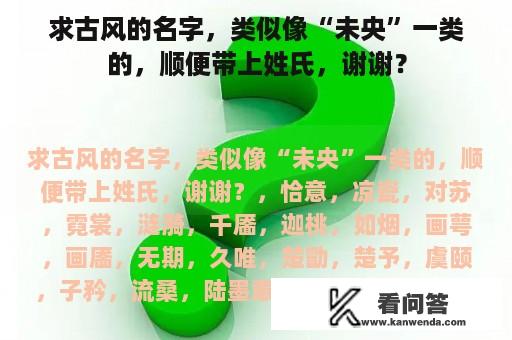 求古风的名字，类似像“未央”一类的，顺便带上姓氏，谢谢？