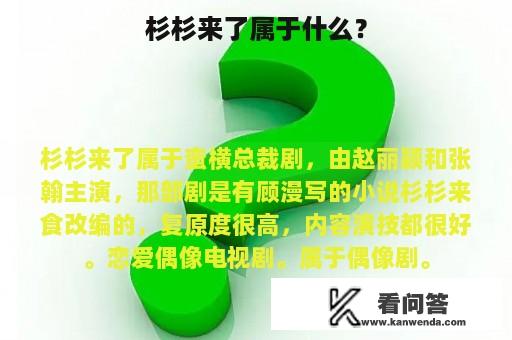 杉杉来了属于什么？