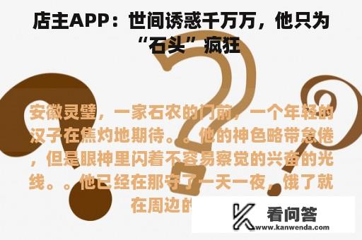 店主APP：世间诱惑千万万，他只为“石头”疯狂